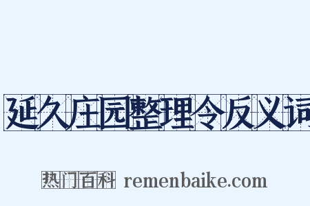 延久庄园整理令反义词是什么意思的图片
